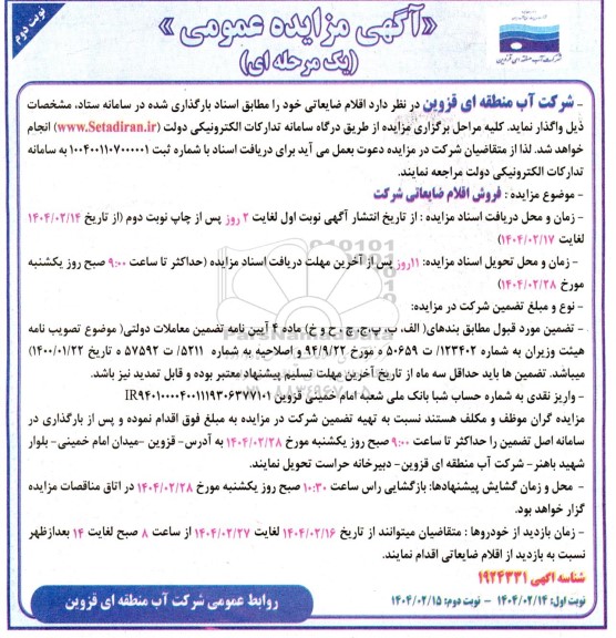 مزایده فروش اقلام ضایعاتی - نوبت دوم