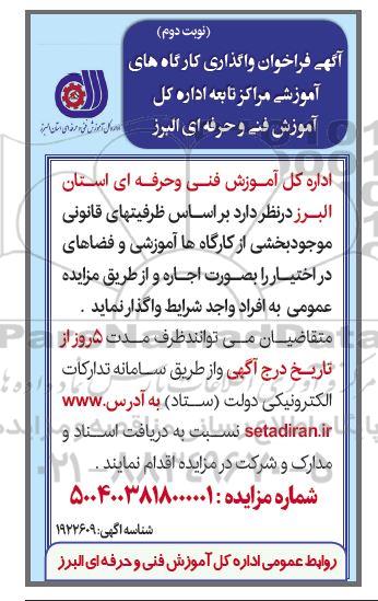 فراخوان مزایده واگذاری کارگاه های آموزش مراکز تابعه اداره کل آموزش فنی و حرفه ای- نوبت دوم