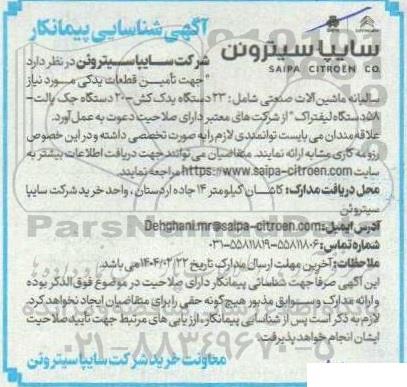 آگهی شناسایی پیمانکار  تأمین قطعات یدکی مورد نیاز سالیانه ماشین آلات صنعتی شامل : 23 دستگاه یدک کش...