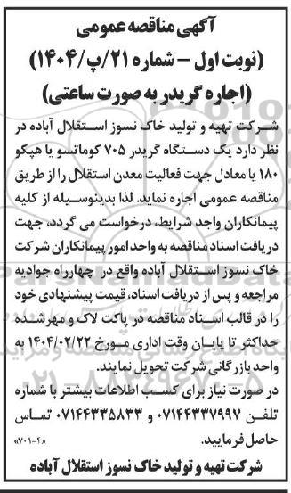 مناقصه اجاره گریدر به صورت ساعتی