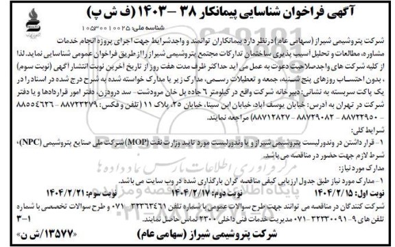 آگهی فراخوان شناسایی اجرای پروژه انجام خدمات مشاوره مطالعات و تحلیل آسیب پذیری