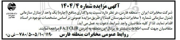 آگهی مزایده واگذاری منافع (اجاره) یک واحد از منازل سازمانی