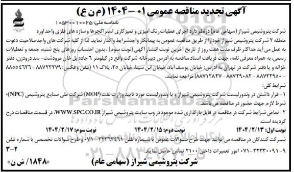 آگهی تجدید مناقصه عمومی   اجرای عملیات رنگ آمیزی و تمیز کاری استراکچرها نوبت دوم 