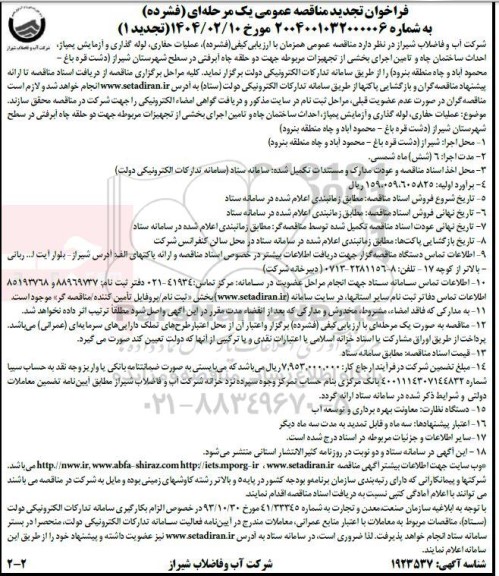 فراخوان تجدید مناقصه   عملیات حفاری ، لوله گذاری و آزمایش پمپاژ احداث ساختمان چاه