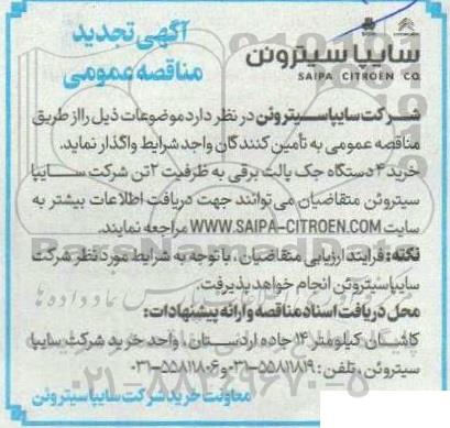 تجدید مناقصه خرید 4 دستگاه جک پالت برقی به ظرفیت 2 تن