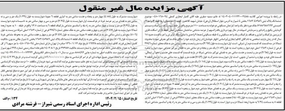 مزایده یک واحد آپارتمان مسکونی دوخوابه به مساحت 110 مترمربع