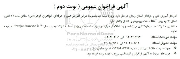 مناقصه ومزایده آگهی فراخوان عمومی نیمه تمام (سوله) مرکز آموزش فنی و حرفه ای خواهران - نوبت دوم