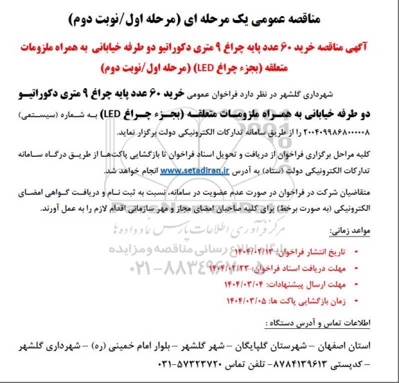 مناقصه خرید 60 عدد پایه چراغ 9 متری دکوراتیو دو طرفه خیابانی