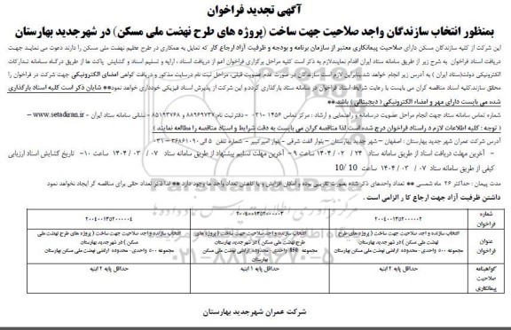 فراخوان بمنظور انتخاب سازندگان واجد صلاحیت جهت ساخت (پروژه های طرح نهضت ملی مسکن) - تجدید 