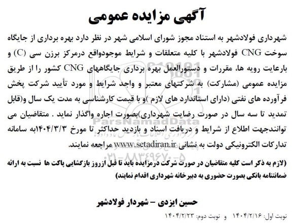 مزایده بهره برداری از جایگاه سوخت CNG فولادشهر با کلیه متعلقات و شرایط موجود 