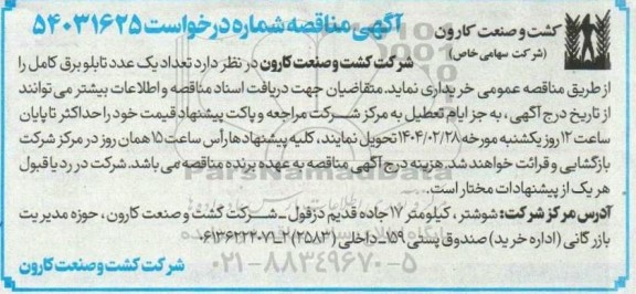مناقصه تعداد یک عدد تابلو برق کامل 