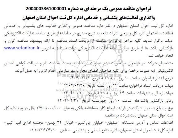 فراخوان مناقصه واگذاری فعالیت های پشتیبانی و خدماتی