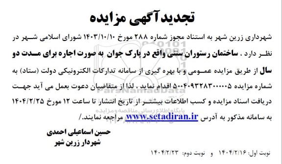 مزایده اجاره ساختمان رستوران سنتی -تجدید