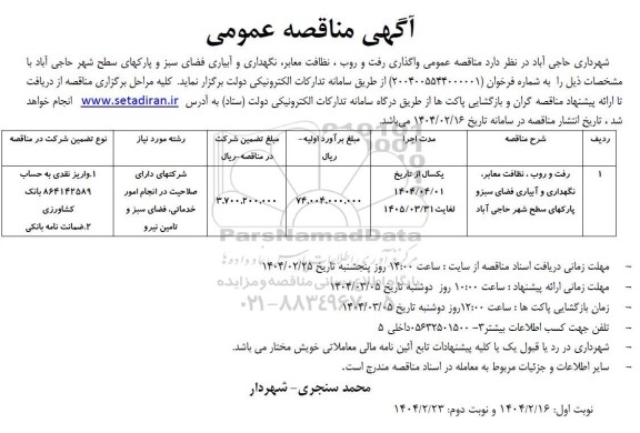  مناقصه رفت و روب، نظافت معابر، نگهداری و آبیاری فضای سبز و پارکهای سطح شهر...