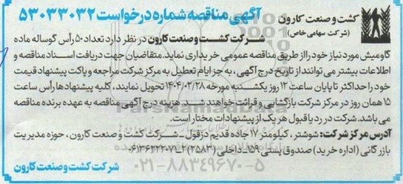 مناقصه خرید  تعداد 50 رأس گوساله ماده گاومیش