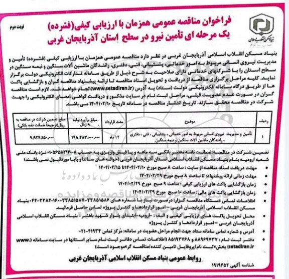 فراخوان مناقصه تأمین و مدیریت نیروی انسانی مربوط به امور خدماتی، پشتیبانی، ...  نوبت دوم