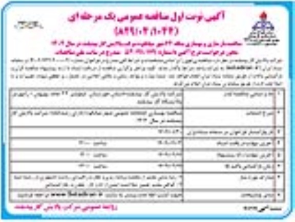 فراخوان مناقصه بازسازی و بهسازی بنگله 64 شهر میانکوه - نوبت دوم