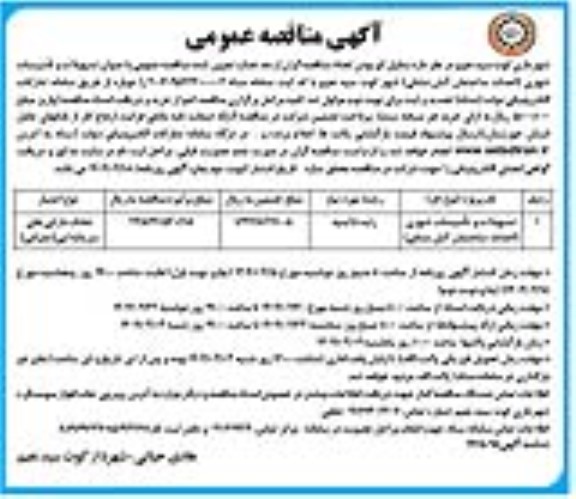 مناقصه عمومی عنوان تسهیلات و تاسیسات شهری ...