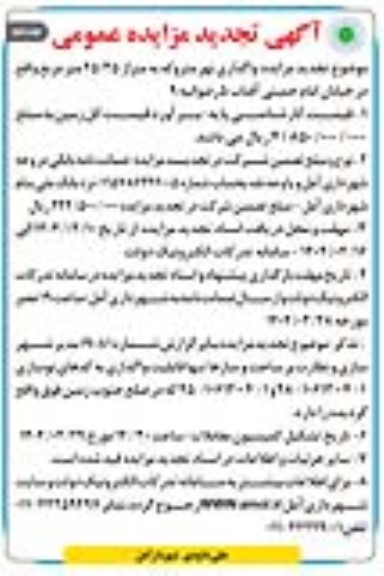 مزایده واگذاری نهر متروکه به متراژ 25/35 متر مربع تجدید نوبت دوم 
