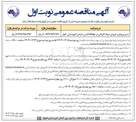 مناقصه مسیر ورودی و خروجی سوله کارواش در توقفگاه قدس