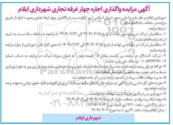 مزایده واگذاری اجاره چهار غرفه تجاری