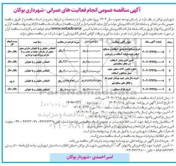 مناقصه انجام فعالیت های عمرانی 