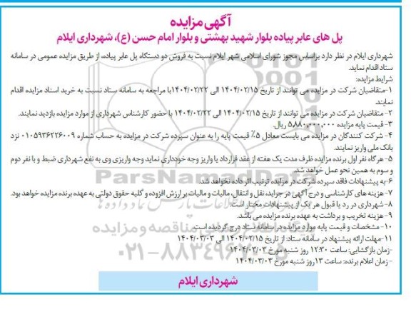 مزایده فروش دو دستگاه پل عابرپیاده