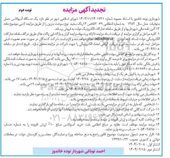 تجدید مزایده یک دستگاه آمبولانس حمل متوفیات مدل سال 1382 - نوبت دوم