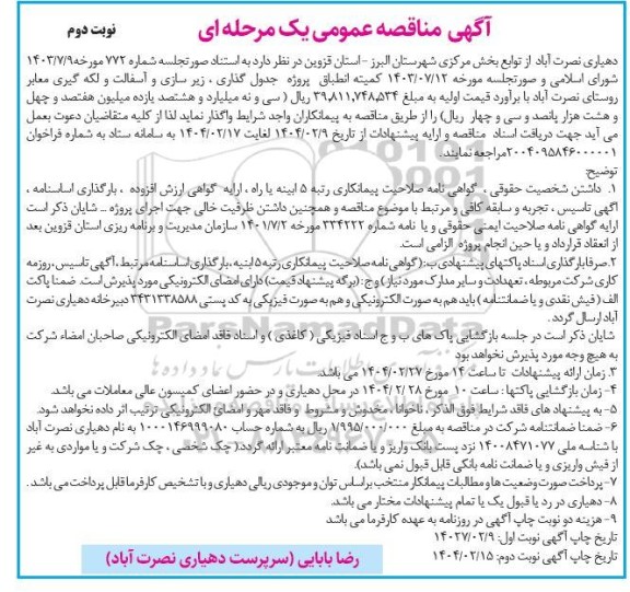 مناقصه پروژه جدول گذاری، زیرسازی و آسفالت و لکه گیری معابر روستا - نوبت دوم 