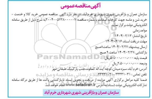 مناقصه عمومی خرید کالا و خدمت -خرید شن و ماسه جهت کارخانه آسفالت