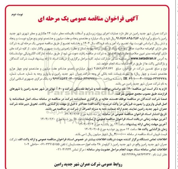 مناقصه عملیات اجرای پروژه زیرسازی و آسفالت باقیمانده معابر سایت 24 هکتاری...- نوبت دوم 