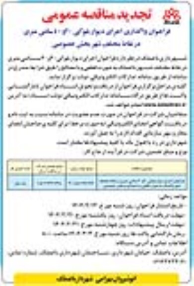 فراخوان واگذاری اجرای دیوار بلوکی 20 و 40 سانتی متری در نقاط مختلف شهر - تجدید