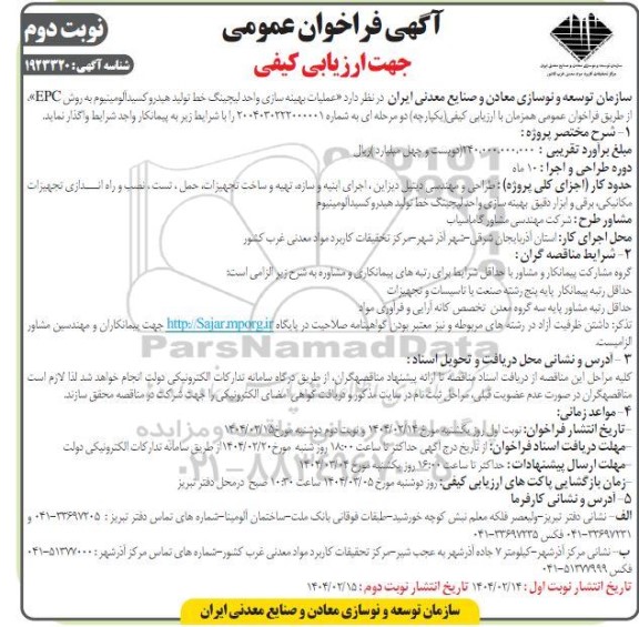مناقصه عملیات بهینه سازی واحد لچینگ خط تولید هیدروکسید آلومینیوم به روش EPC- نوبت دوم 