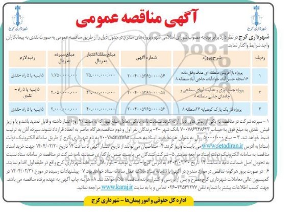 مناقصه عمومی پروژه بازآفرینی منطقه ای هدف وفق ماده 16 محله...