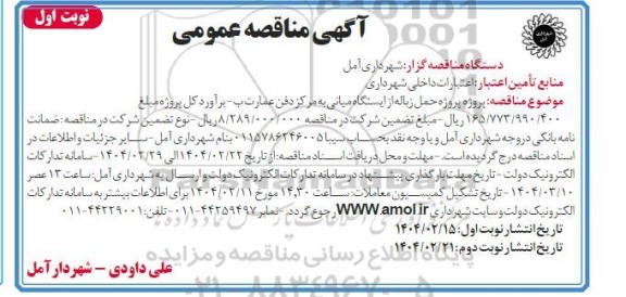 مناقصه پروژه حمل زباله از ایستگاه میانی به مرکز دفن عمارت