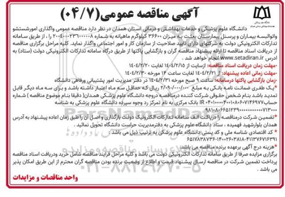 مناقصه واگذاری امور شستشو و اتو البسه بیماران و پرسنل بیمارستان بعثت