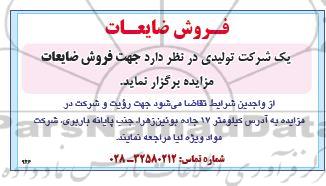 مزایده فروش ضایعات