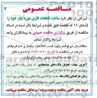 مناقصه ساخت قطعات فلزی