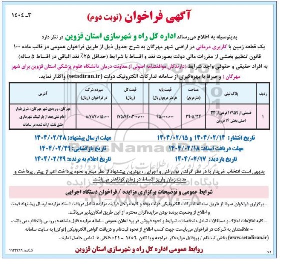 مزایده واگذاری یک قطعه زمین با کاربری درمانی در اراضی شهر مهرگان- نوبت دوم