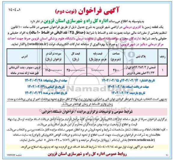 مزایده واگذاری یک قطعه زمین با کاربری درمانی- نوبت دوم