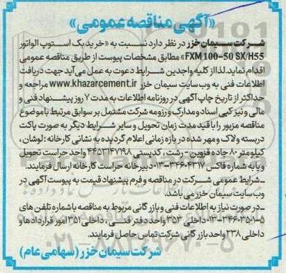 آگهی مناقصه  خرید یک استوپ الواتور