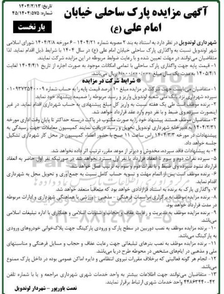 آگهی مزایده پارک ساحلی خیابان امام علی (ع)