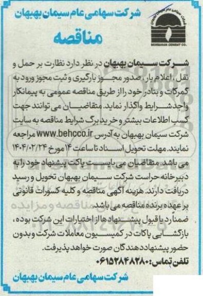 مناقصه  نظارت بر حمل و نقل، اعلام بار صدور مجوز بارگیری و ثبت مجوز ورود