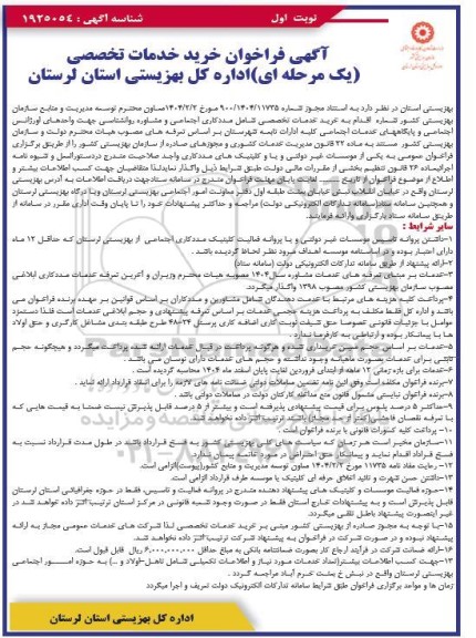 آگهی فراخوان خرید خدمات تخصصی