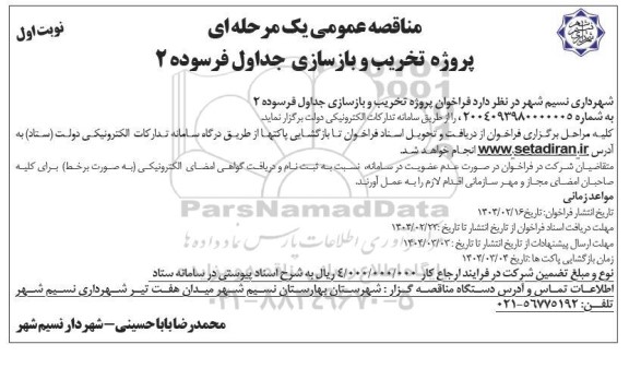 مناقصه پروژه تخریب و بازسازی جداول فرسوده 2