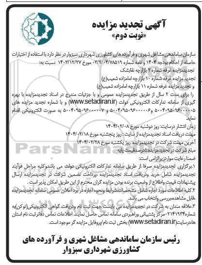 تجدید مزایده اجاره غرفه  ... نوبت دوم 