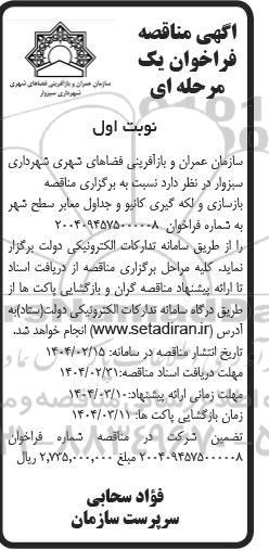 اگهی مناقصه بازسازی و لکه گیری کانیو و جداول معابر سطح شهر 