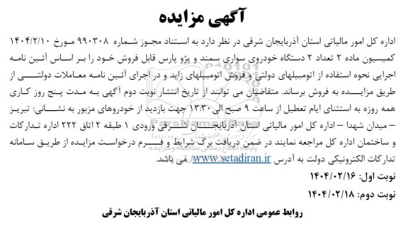 مزایده فروش 2 دستگاه خودروی سواری سمند و پژو پارس