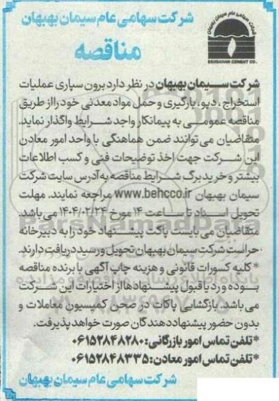 مناقصه  برون سپاری عملیات استخراج ، دیو، بارگیری و حمل مواد معدنی