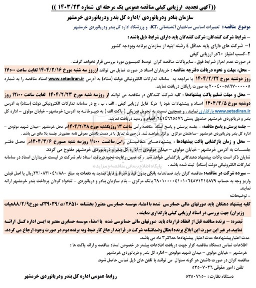 تجدید مناقصه تعمیرات اساسی ساختمان آتشنشانی، ICT...